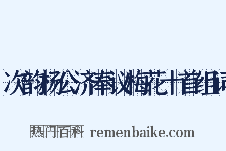 次韵杨公济奉议梅花十首组词是什么意思的图片